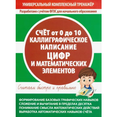 Принтбук Счет от 0 до 10. Каллиграфическое написание цифр и математических элементов