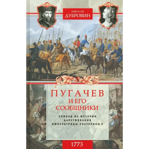 Центрполиграф 1773 год. Пугачев и его сообщники. Эпизод изистории царствования императрицы Екатерины II. Том 1 Дубровин Николай Федорович