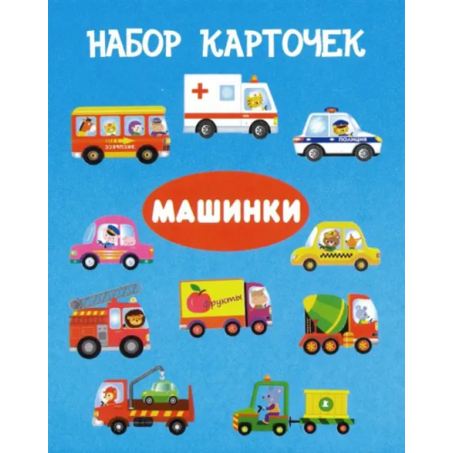 Искатель Комплект карточек "Машинки"