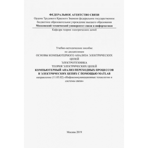 Солон-пресс Компьютерный анализ переходных процессов в электрических цепях с помощью MATLAB. Учебно-мет. пособие