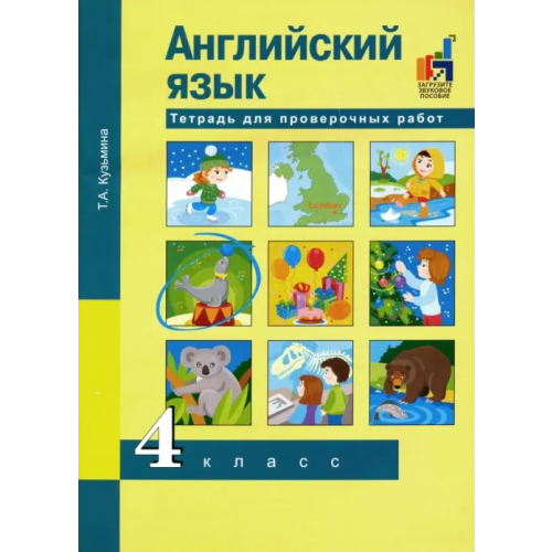 Академкнига/Учебник Английский язык. 4 класс. Тетрадь для проверочных работ Кузьмина Татьяна Александровна