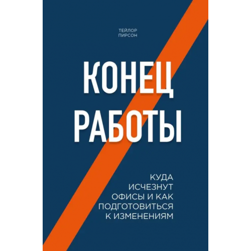 Эксмо Конец работы. Куда исчезнут офисы и как подготовиться к изменениям Пирсон Тейлор