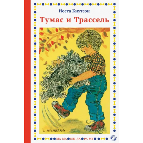 Белая ворона / Альбус корвус Тумас и Трассель Кнутсон Йоста