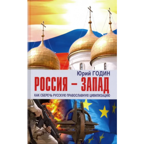 Аргументы недели Россия - Запад. Как сберечь Русскую православную цивилизацию (ситуационный анализ) Годин Юрий Федорович