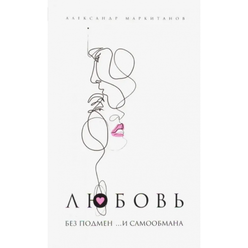Амрита Любовь без подмен и... самообмана Маркитанов Александр