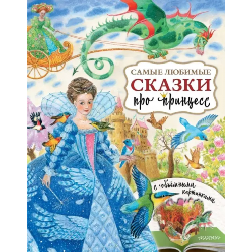 АСТ. Малыш 0+ Самые любимые сказки про принцесс