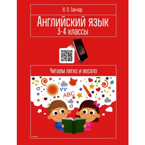 Попурри Английский язык. 3-4 классы. Читаем легко и весело. Пособие для учащихся Ганчар Наталия Петровна