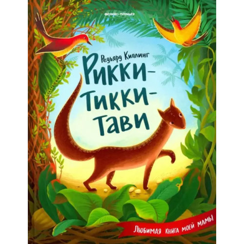 Феникс-Премьер Рикки-Тикки-Тави Киплинг Редьярд Джозеф