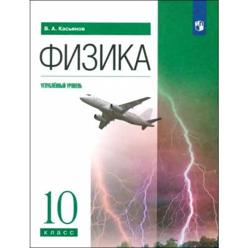 Просвещение/Дрофа Физика. 10 класс. Углубленный уровень. Учебник. ФГОС Касьянов Валерий Алексеевич