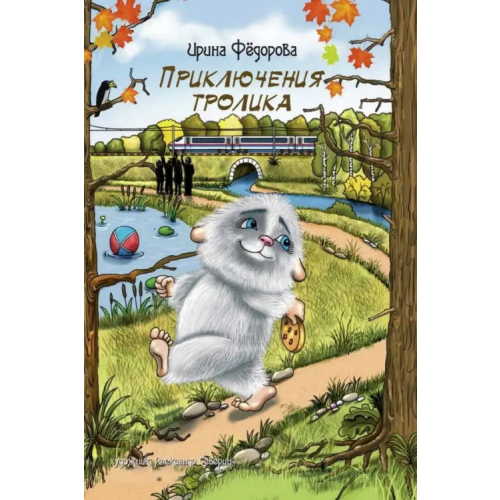 Примула Приключения тролика Федорова Ирина Александровна