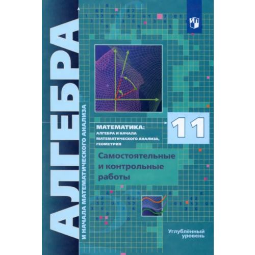 Просвещение Алгебра и начала мат. анализа. 11 класс. Самостоятельные и контрольные работы. Углубленный уровень Рабинович Ефим Михайлович, Мерзляк Аркадий Григорьевич, Полонский Виталий Борисович, Якир Михаил Семенович