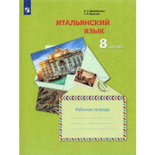 Просвещение/Вентана-Граф Итальянский язык. Второй иностранный язык. 8 класс. Рабочая тетрадь. ФГОС Дорофеева Надежда Сергеевна, Красова Галина Алексеевна