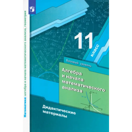 Просвещение Математика. 11 класс. Дидактические материалы. Базовый уровень Рабинович Ефим Михайлович, Мерзляк Аркадий Григорьевич, Полонский Виталий Борисович, Якир Михаил Семенович