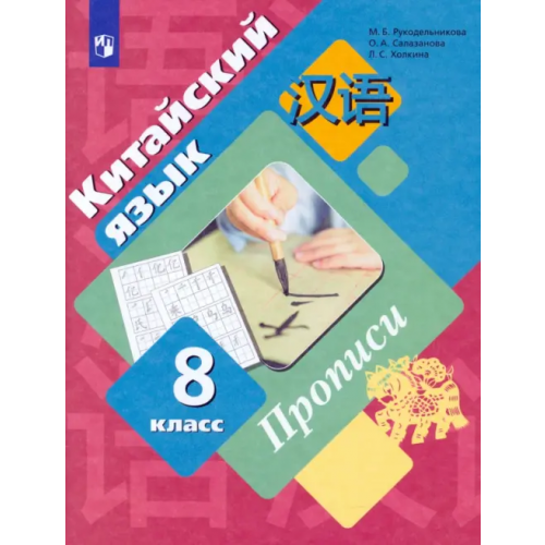 Просвещение Китайский язык. Второй иностранный язык. 8 класс. Прописи Рукодельникова Мария Борисовна, Салазанова Ольга Александровна, Холкина Лилия Сергеевна