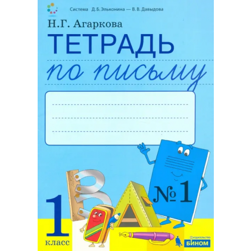 Просвещение Тетрадь по письму. 1 класс. К букварю Л. И. Тимченко. В 4-х частях. ФГОС. Часть 1 Агаркова Нелли Георгиевна