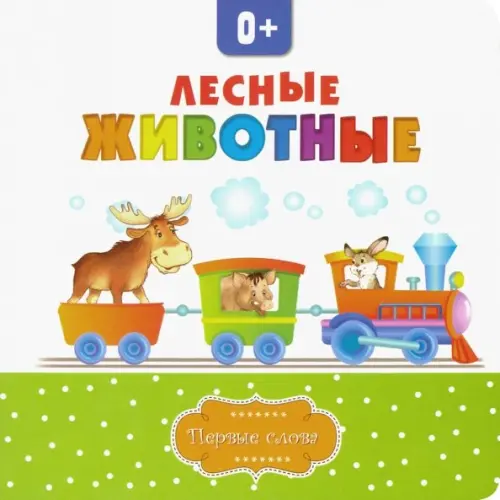 Консонанс Лесные животные