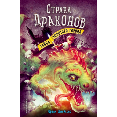 Эксмодетство Тайна золотого города Шмайссер Франк