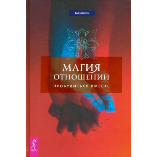 Весь Магия отношений. Пробудиться вместе Финли Гай