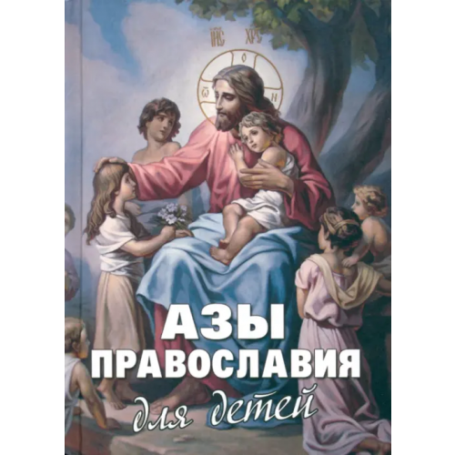 Новая мысль Азы Православия для детей. Как объяснить ребенку на доступном языке суть православной веры Священник Михаил Шполянский, Диакон Георгий Максимов, Фомин Алексей В