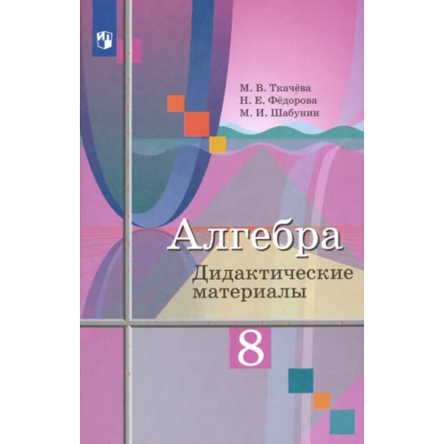 Просвещение Алгебра. 8 класс. Дидактические материалы. ФГОС Ткачева Мария Владимировна, Шабунин Михаил Иванович, Федорова Надежда Евгеньевна
