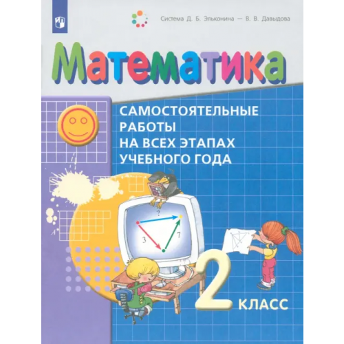 Просвещение Математика. 2 класс. Самостоятельные работы на всех этапах учебного года. ФГОС Горбов Сергей Федорович, Заславский Владимир Моисеевич, Воронцов Алексей Борисович, Клевцова Светлана Викторовна