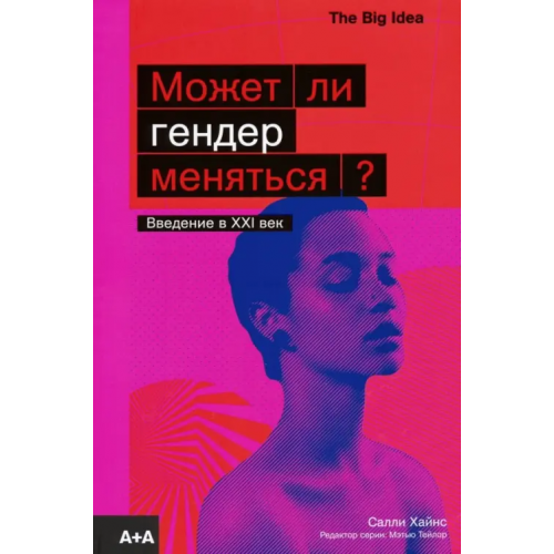 Ад Маргинем Может ли гендер меняться? Хайнс Салли