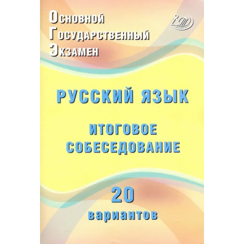 Интеллект-Центр ОГЭ Русский язык. Итоговое собеседование. 20 новых вариантов. Учебное пособие Дергилева Ж. И