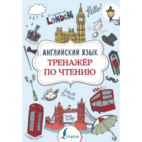 АСТ Английский язык. Тренажер по чтению Державина Виктория Александровна