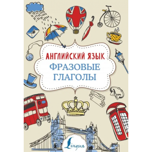 АСТ Английский язык. Фразовые глаголы Голицына Надежда Юрьевна