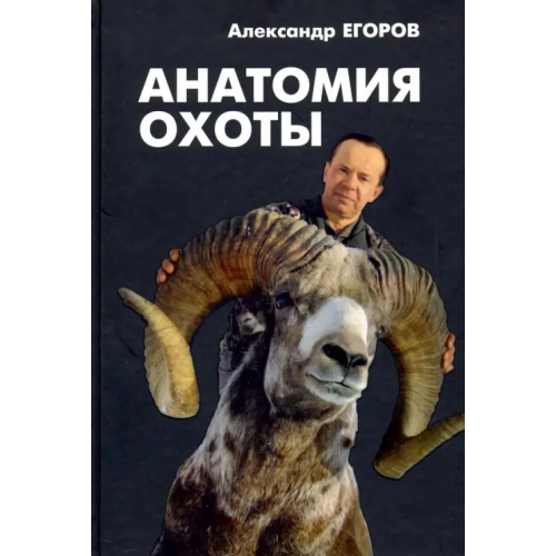 ИД Бухгалтерия и банки Анатомия охоты Егоров Александр Анатольевич