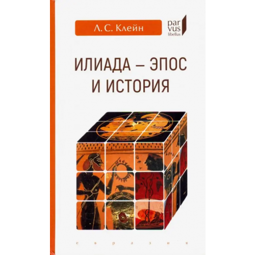 Евразия "Илиада": эпос и история Клейн Лев Самойлович