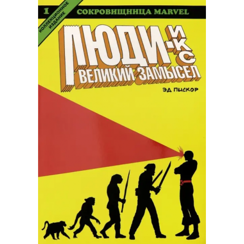 Белое яблоко Люди Икс. Великий замысел. Книга 1 Пискор Эдвард