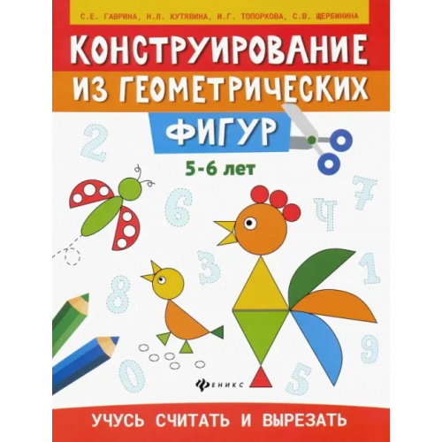 Феникс Конструирование из геометрических фигур. 5-6 лет Гаврина Светлана Евгеньевна, Топоркова Ирина Геннадьевна, Щербинина Светлана Владимировна, Кутявина Наталья Леонидовна