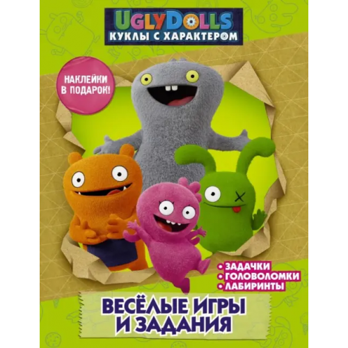 АСТ UglyDolls. Куклы с характером. Веселые игры и задания (с наклейками)
