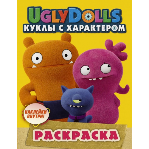 АСТ UglyDolls. Куклы с характером. Раскраска (желтая) (с наклейками)