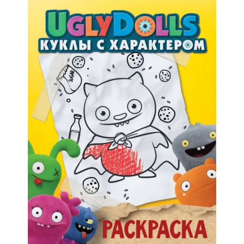 АСТ UglyDolls. Куклы с характером. Раскраска (желтая)