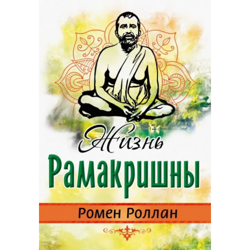 Свет Жизнь Рамакришны Роллан Ромен