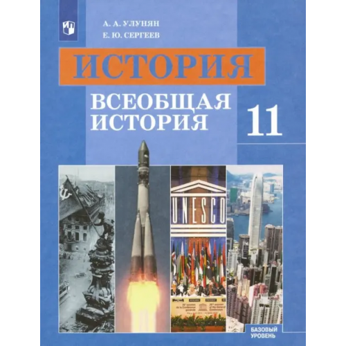 Просвещение История. Всеобщая история. 11 класс. Учебник. Базовый уровень. ФГОС Улунян Арутюн Акопович, Сергеев Евгений Юрьевич