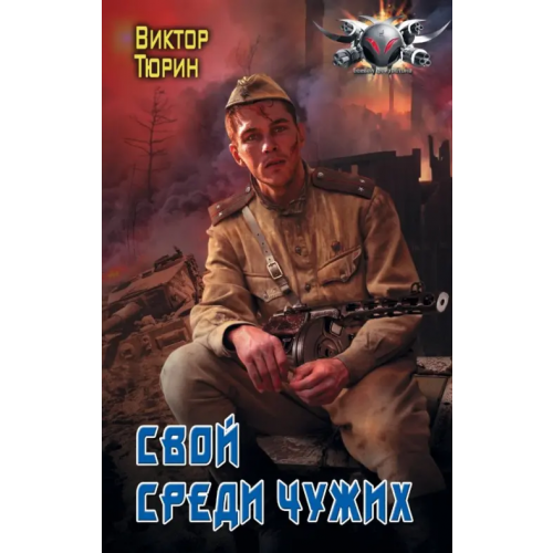 АСТ Свой среди чужих Тюрин Виктор Иванович