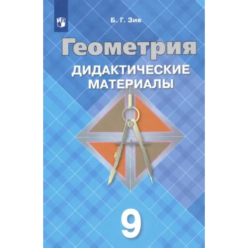 Просвещение Геометрия. 9 класс. Дидактические материалы. ФГОС Зив Борис Германович