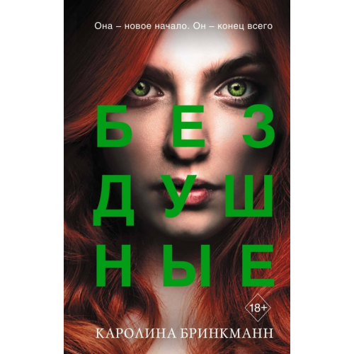Freedom Бездушные Бринкманн Каролина
