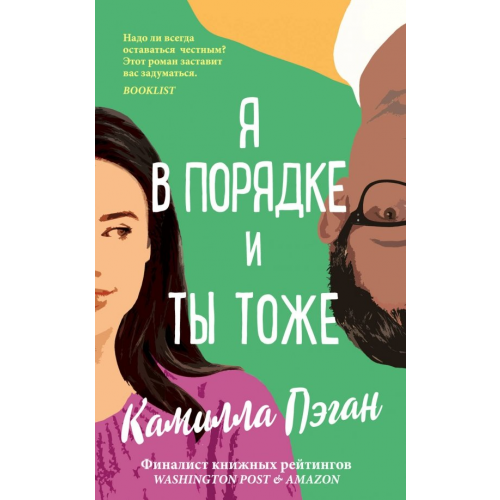 Эксмо Я в порядке, и ты тоже Пэган Камилла