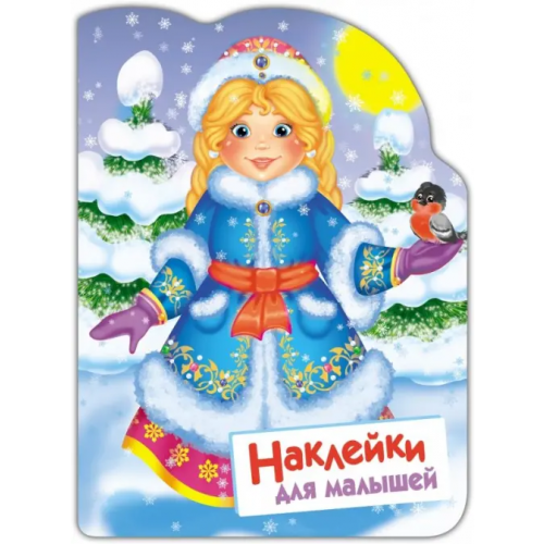 Стрекоза Наклейки для малышей. Снегурочка Никитина Е