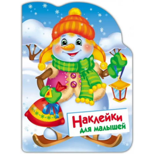 Стрекоза Наклейки для малышей. Снеговик Никитина Е
