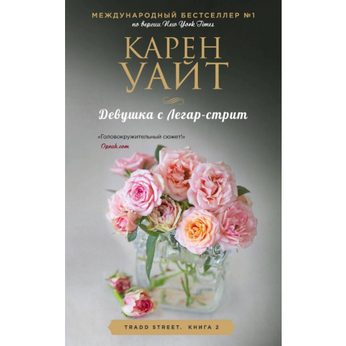 Эксмо Девушка с Легар-стрит Уайт Карен