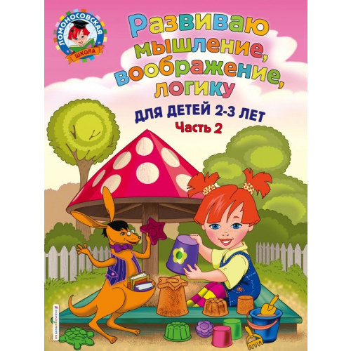 Эксмо-Пресс Развиваю мышление, воображение, логику. Для детей 2-3 лет. Часть 2 Шкляревская Светлана Моисеевна