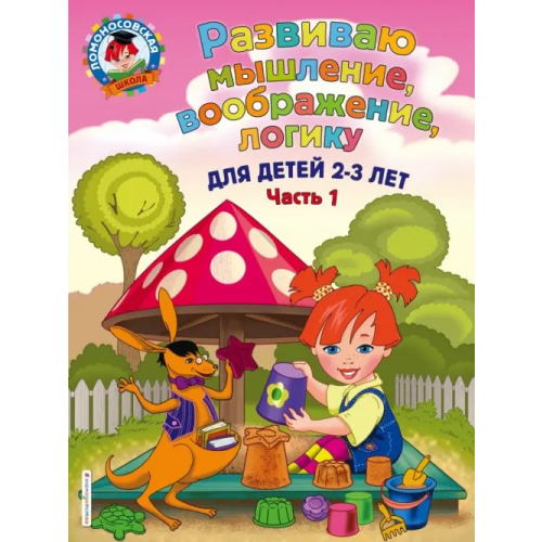 Эксмо-Пресс Развиваю мышление, воображение, логику. Для детей 2-3 лет. Часть 1 Шкляревская Светлана Моисеевна