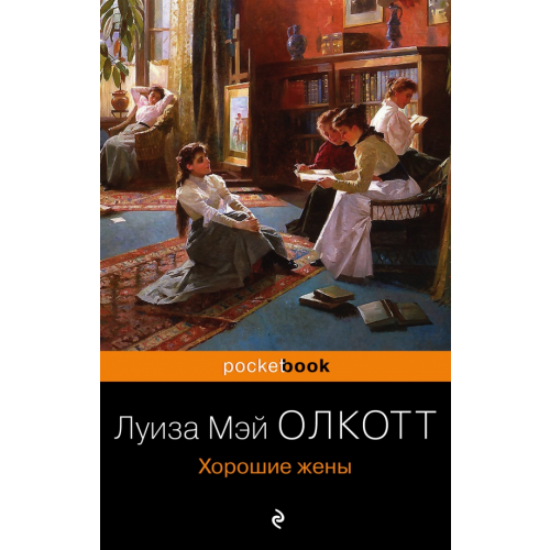 Эксмо-Пресс Хорошие жены Олкотт Луиза Мэй