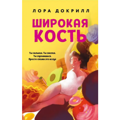 Like Book Широкая кость Докрилл Дора
