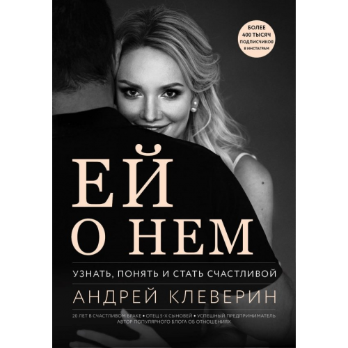 Эксмо Ей о нем. Узнать, понять и стать счастливой Клеверин Андрей